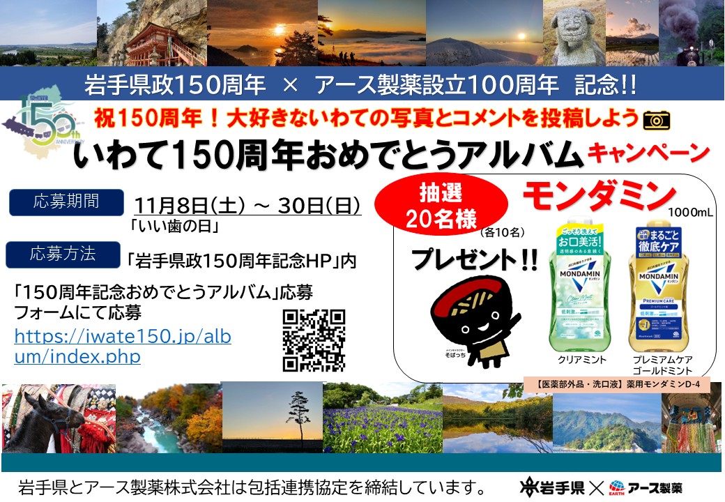 県政150周年キャンペーン