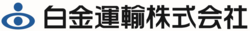 白金運輸