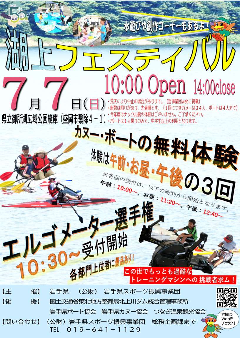 このイベントは終了しました】（7/7） 第48回湖上フェスティバル［岩手県政150周年記念WEBサイト］